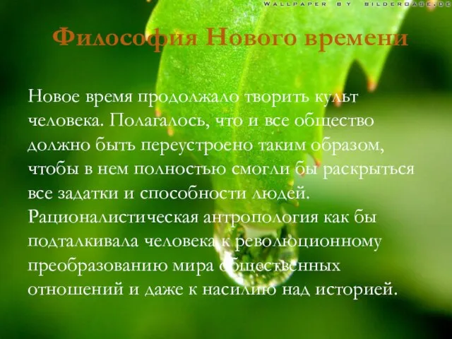 Философия Нового времени Новое время продолжало творить культ человека. Полагалось, что