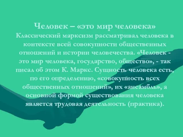 Человек – «это мир человека» Классический марксизм рассматривал человека в контексте