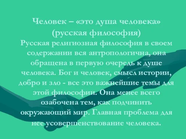 Человек – «это душа человека» (русская философия) Русская религиозная философия в