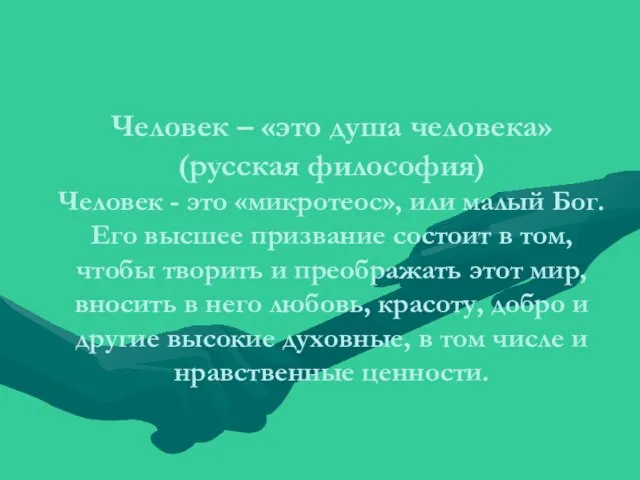 Человек – «это душа человека» (русская философия) Человек - это «микротеос»,