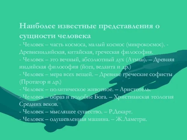 Наиболее известные представления о сущности человека - Человек – часть космоса,