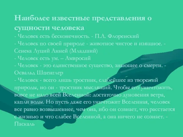 Наиболее известные представления о сущности человека - Человек есть бесконечность. -