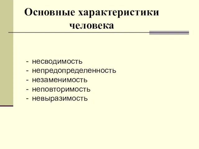 Основные характеристики человека несводимость непредопределенность незаменимость неповторимость невыразимость