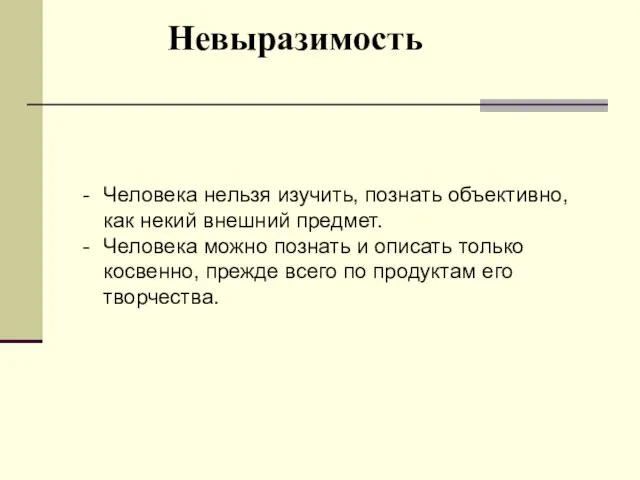 Невыразимость Человека нельзя изучить, познать объективно, как некий внешний предмет. Человека