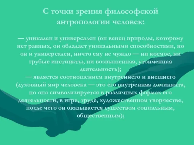 С точки зрения философской антропологии человек: — уникален и универсален (он