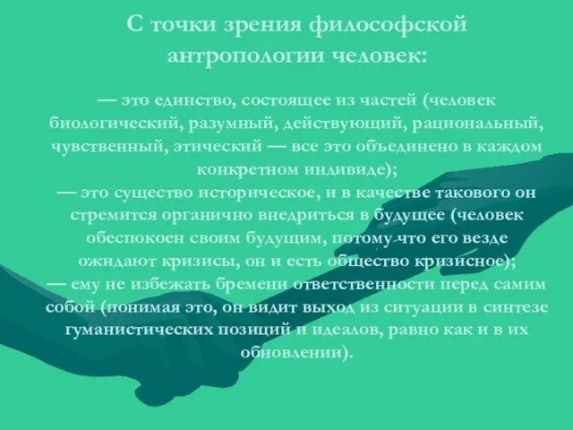 С точки зрения философской антропологии человек: — это единство, состоящее из