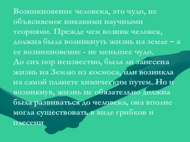 Возникновение человека, это чудо, не объясняемое никакими научными теориями. Прежде чем