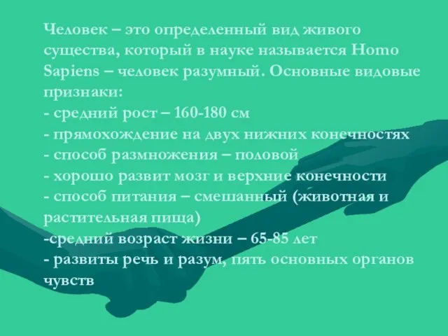 Человек – это определенный вид живого существа, который в науке называется