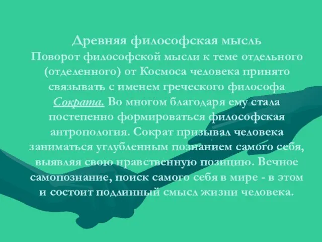 Древняя философская мысль Поворот философской мысли к теме отдельного (отделенного) от