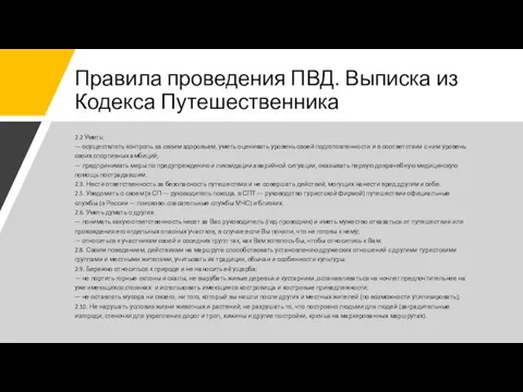 Правила проведения ПВД. Выписка из Кодекса Путешественника 2.2 Уметь: — осуществлять