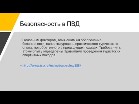 Безопасность в ПВД Основным фактором, влияющим на обеспечение безопасности, является уровень