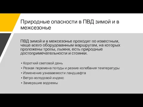 Природные опасности в ПВД зимой и в межсезонье ПВД зимой и