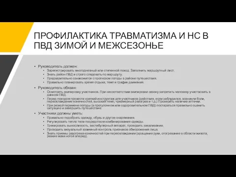 ПРОФИЛАКТИКА ТРАВМАТИЗМА И НС В ПВД ЗИМОЙ И МЕЖСЕЗОНЬЕ Руководитель должен: