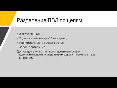 Разделение ПВД по целям Экскурсионные; Оздоровительные (до 15 км в день);