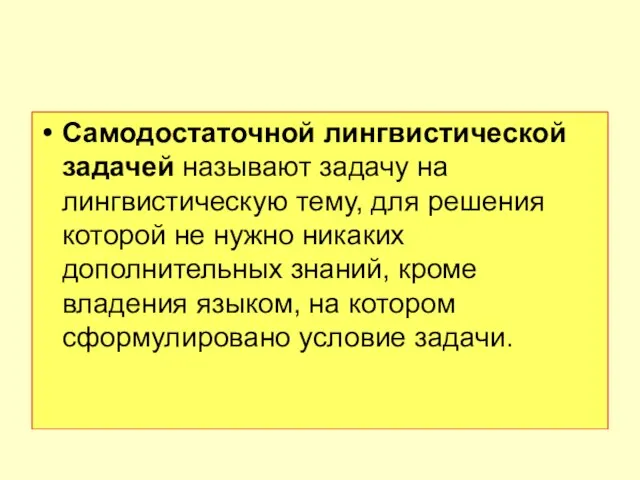 Самодостаточной лингвистической задачей называют задачу на лингвистическую тему, для решения которой