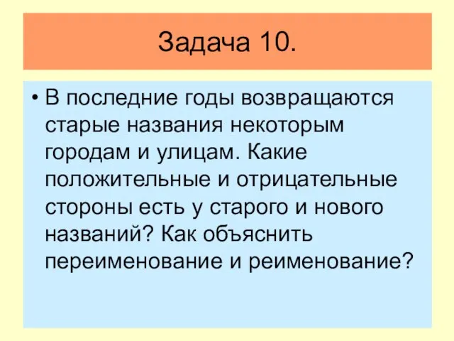 Задача 10. В последние годы возвращаются старые названия некоторым городам и