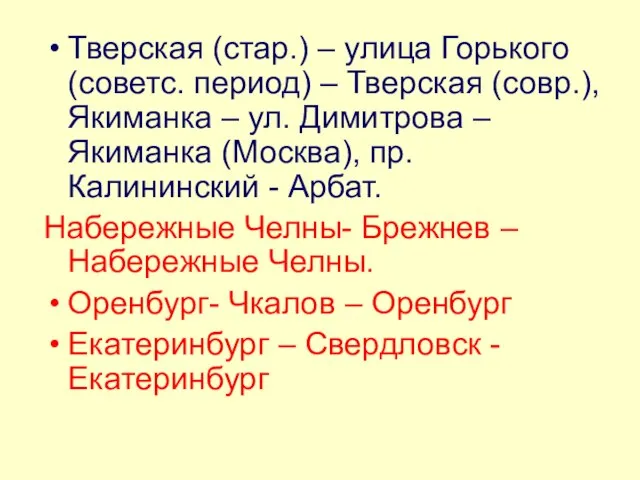 Тверская (стар.) – улица Горького (советс. период) – Тверская (совр.), Якиманка