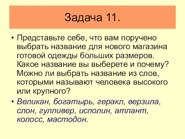 Задача 11. Представьте себе, что вам поручено выбрать название для нового