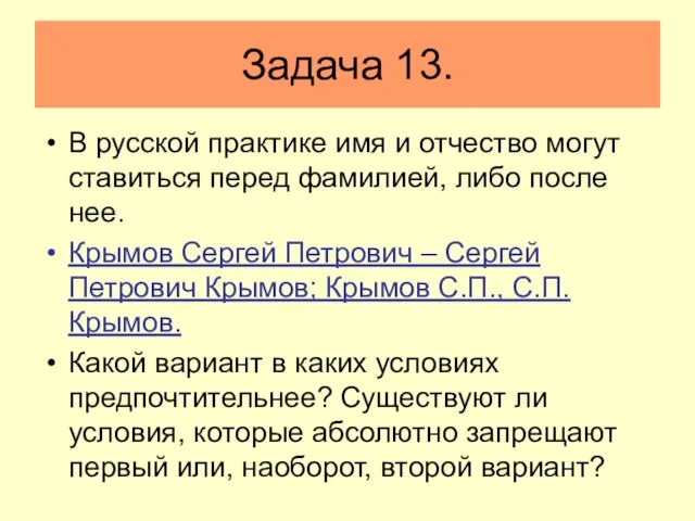 Задача 13. В русской практике имя и отчество могут ставиться перед