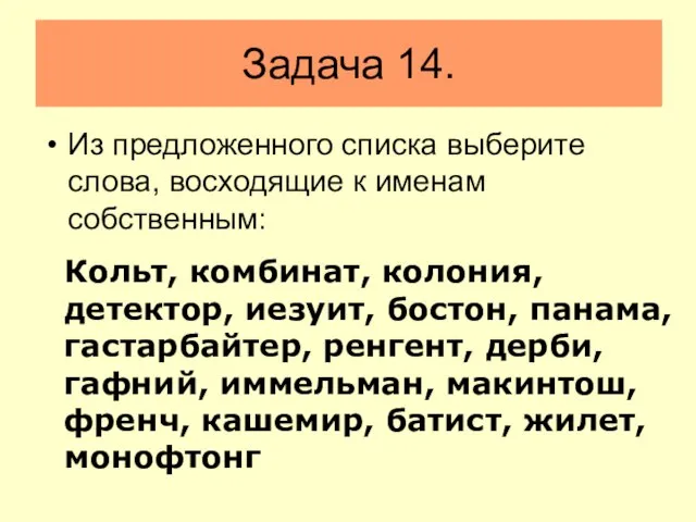 Задача 14. Из предложенного списка выберите слова, восходящие к именам собственным: