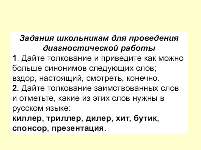 Задания школьникам для проведения диагностической работы 1. Дайте толкование и приведите