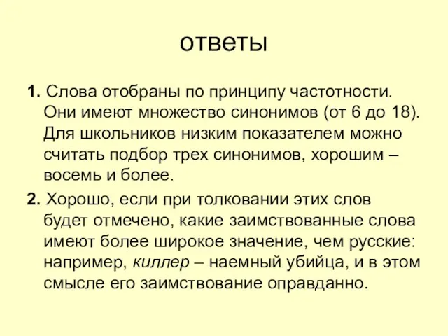 ответы 1. Слова отобраны по принципу частотности. Они имеют множество синонимов