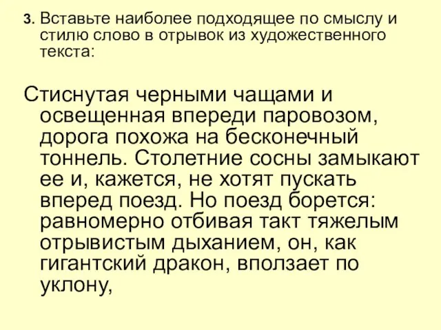 3. Вставьте наиболее подходящее по смыслу и стилю слово в отрывок