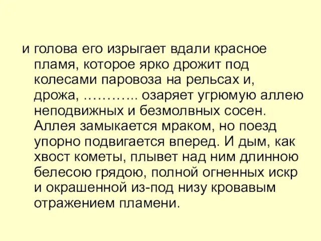 и голова его изрыгает вдали красное пламя, которое ярко дрожит под