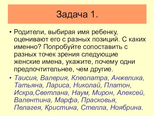 Задача 1. Родители, выбирая имя ребенку, оценивают его с разных позиций.