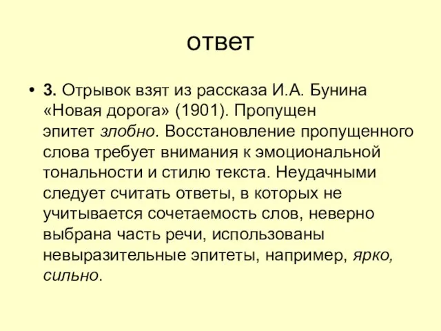 ответ 3. Отрывок взят из рассказа И.А. Бунина «Новая дорога» (1901).