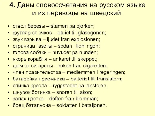 4. Даны словосочетания на русском языке и их переводы на шведский: