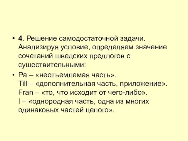 4. Решение самодостаточной задачи. Анализируя условие, определяем значение сочетаний шведских предлогов