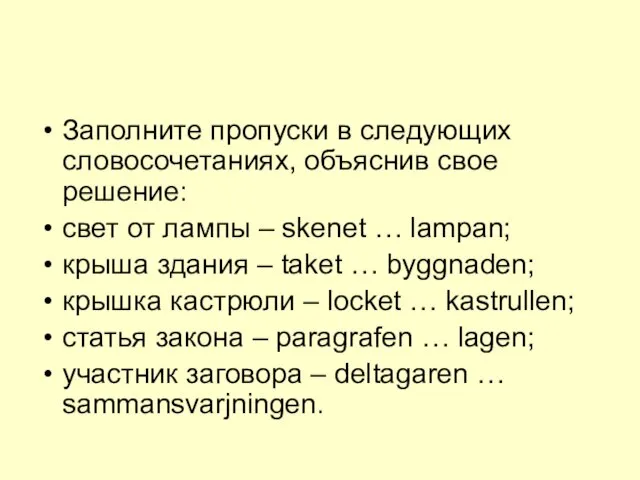 Заполните пропуски в следующих словосочетаниях, объяснив свое решение: свет от лампы