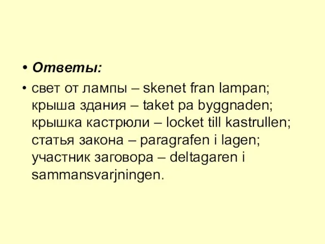 Ответы: свет от лампы – skenet fran lampan; крыша здания –