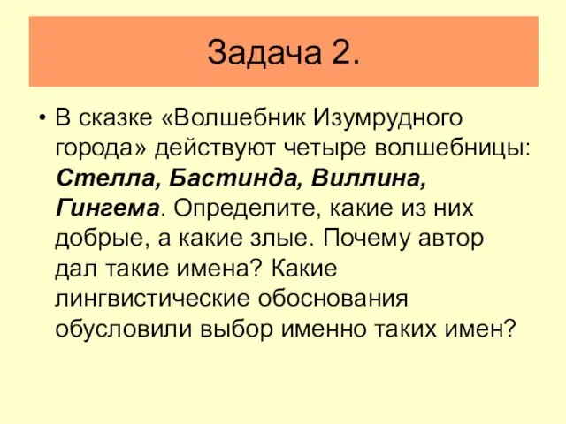 Задача 2. В сказке «Волшебник Изумрудного города» действуют четыре волшебницы: Стелла,