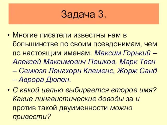 Задача 3. Многие писатели известны нам в большинстве по своим псевдонимам,