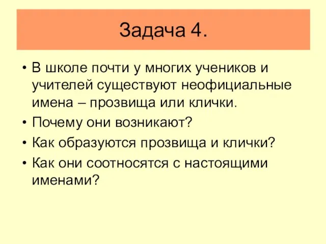 Задача 4. В школе почти у многих учеников и учителей существуют