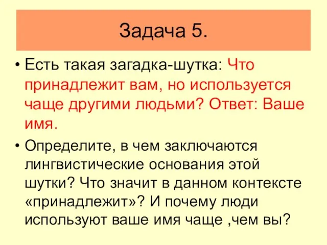 Задача 5. Есть такая загадка-шутка: Что принадлежит вам, но используется чаще