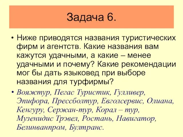 Задача 6. Ниже приводятся названия туристических фирм и агентств. Какие названия