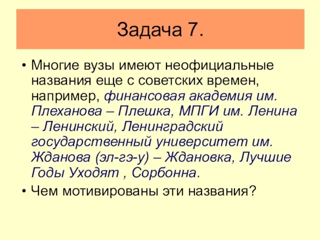 Задача 7. Многие вузы имеют неофициальные названия еще с советских времен,