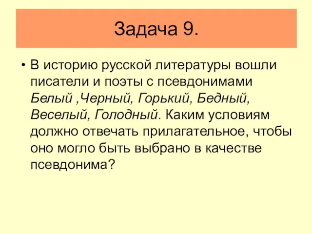 Задача 9. В историю русской литературы вошли писатели и поэты с