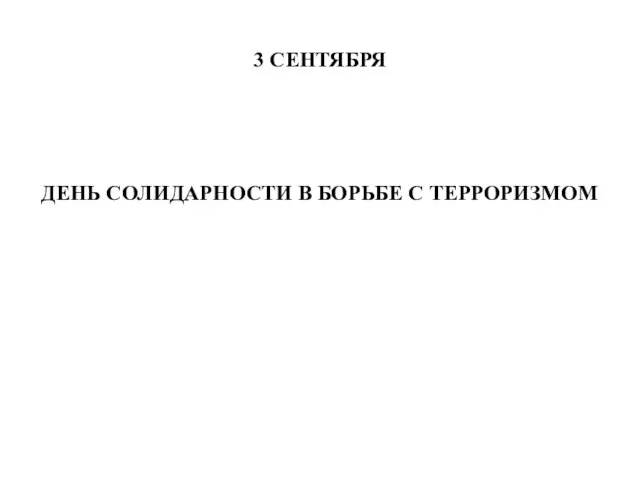 3 СЕНТЯБРЯ ДЕНЬ СОЛИДАРНОСТИ В БОРЬБЕ С ТЕРРОРИЗМОМ