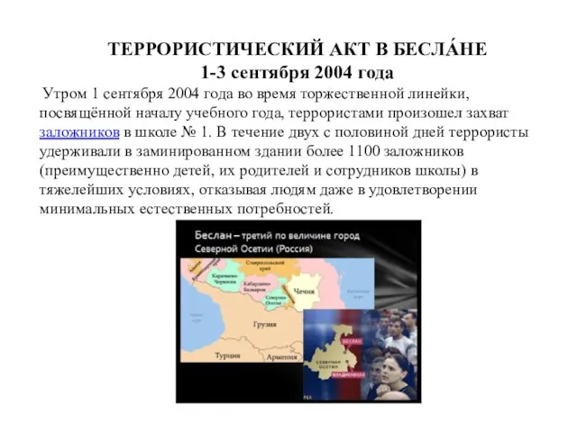 ТЕРРОРИСТИЧЕСКИЙ АКТ В БЕСЛА́НЕ 1-3 сентября 2004 года Утром 1 сентября