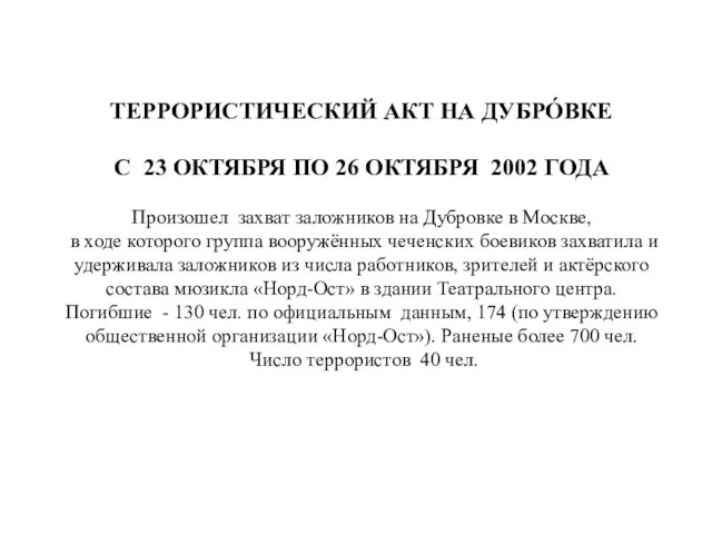 ТЕРРОРИСТИЧЕСКИЙ АКТ НА ДУБРО́ВКЕ C 23 ОКТЯБРЯ ПО 26 ОКТЯБРЯ 2002