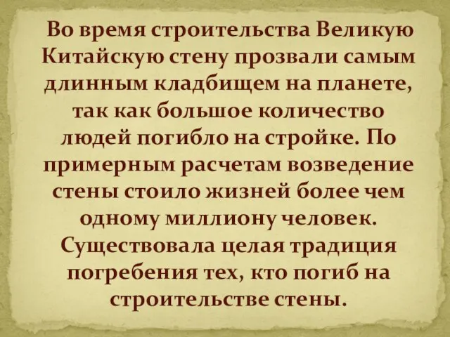 Во время строительства Великую Китайскую стену прозвали самым длинным кладбищем на