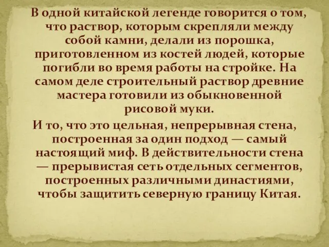 В одной китайской легенде говорится о том, что раствор, которым скрепляли