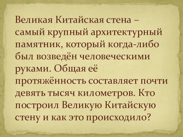 Великая Китайская стена – самый крупный архитектурный памятник, который когда-либо был