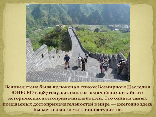 Великая стена была включена в список Всемирного Наследия ЮНЕСКО в 1987