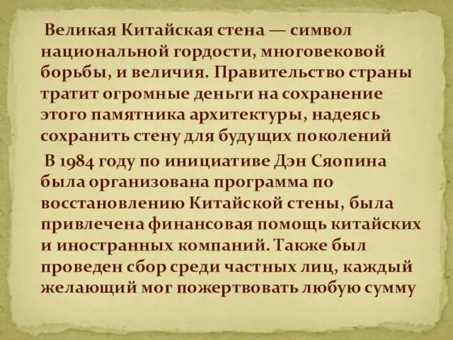 Великая Китайская стена — символ национальной гордости, многовековой борьбы, и величия.