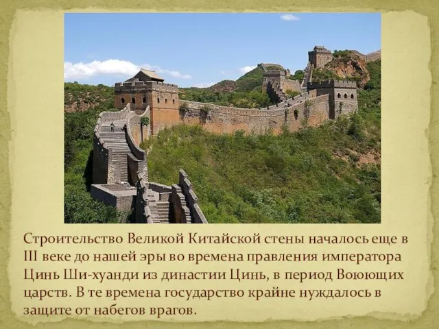 Строительство Великой Китайской стены началось еще в III веке до нашей